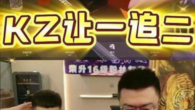恭喜KZ让一追二拿下EP