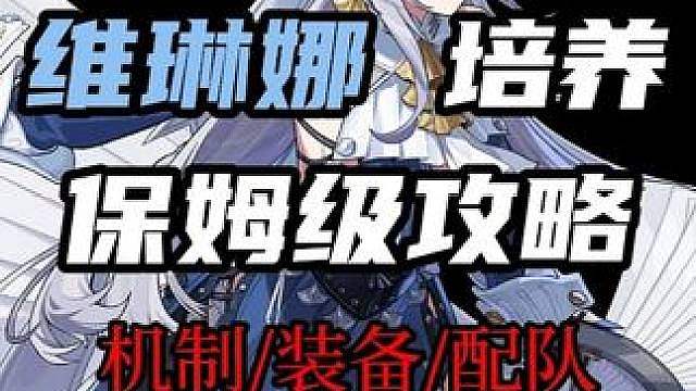 【维琳娜 保姆级培养攻略】配装/配队/毕业面板全方位保姆级教学！直接抄答案