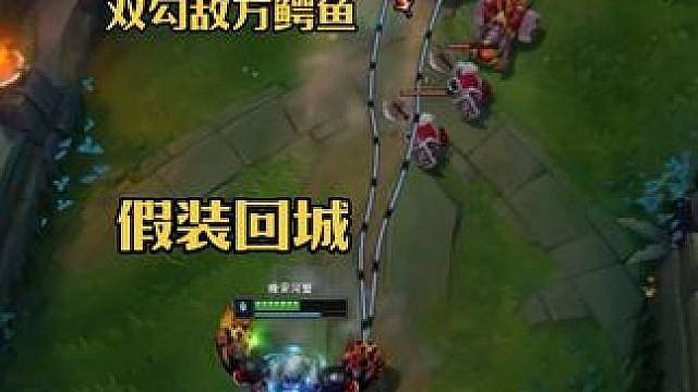 假装回城，双勾敌方鳄鱼！