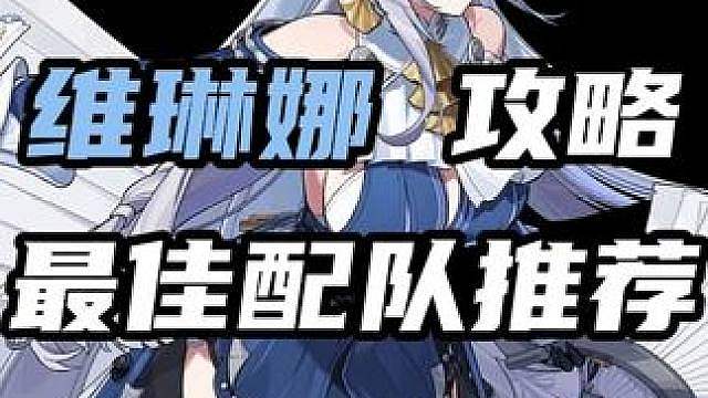 「3.0 维琳娜」的最佳配队推荐！轻松打出核爆伤害 #