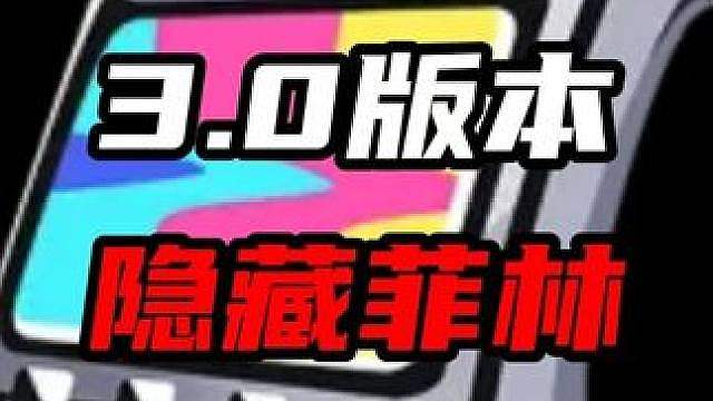 还没拿下维琳娜的你，3.0这新增的4600菲林都给你整理好了！赶紧跟我查漏补缺