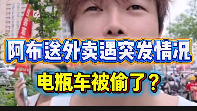 阿布送外卖遇突发情况！电瓶车竟然被偷了！