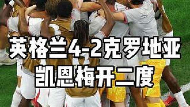 英格兰4-2克罗地亚，凯恩梅开二度，贝林厄姆拉什福德成功护驾
