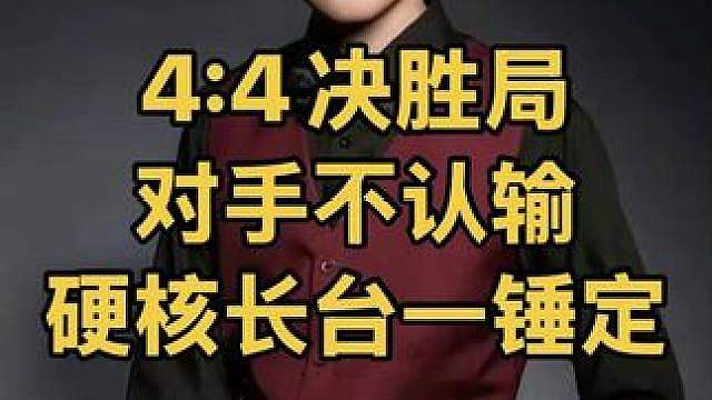 最新比赛：4:4决胜局，超分不认输，姚鹏成硬核长台一锤定音