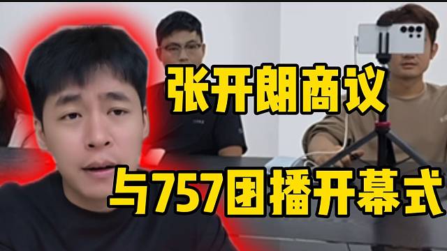张开朗商议与757合播的开幕式！期待两个团队的首次合作！