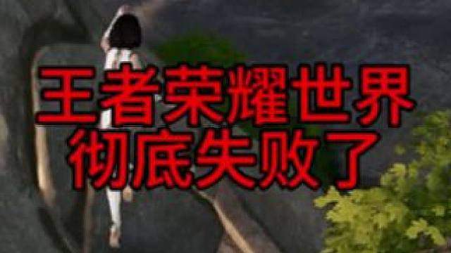 王者荣耀世界彻底失败了。