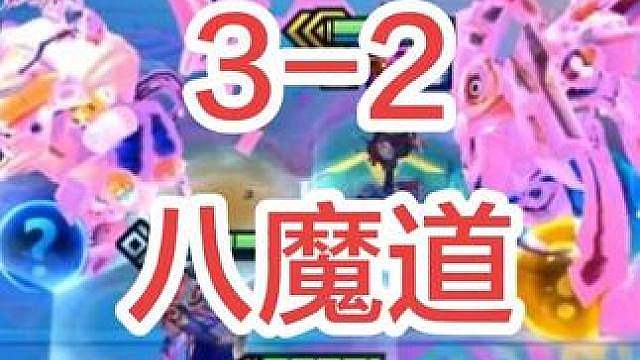 3-2，集齐八魔道！一起来看看是怎么运营的！