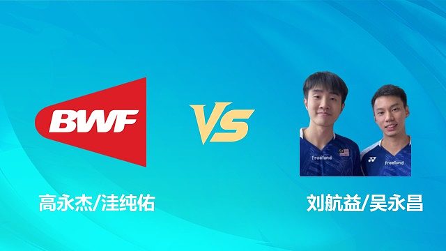 【回放】男双 高永杰/洼纯佑vs刘航益/吴永昌 1/8赛 2026中国澳门羽毛球公开赛 清流