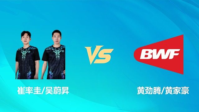 【回放】男双 崔率圭/吴蔚昇vs黄劲腾/黄家豪 1/8赛 2026中国澳门羽毛球公开赛 清流