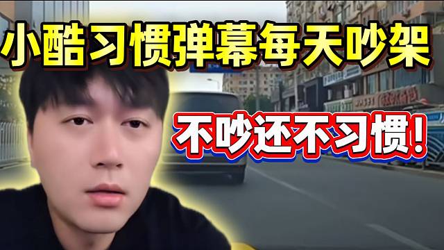 小酷习惯弹幕经常吵架，消停一天都不习惯！