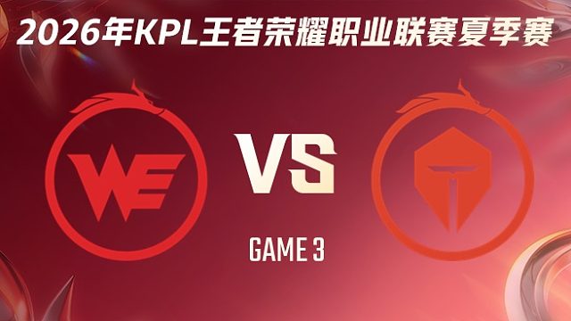 西安WE vs 长沙TES.A-3 2026KPL夏季赛