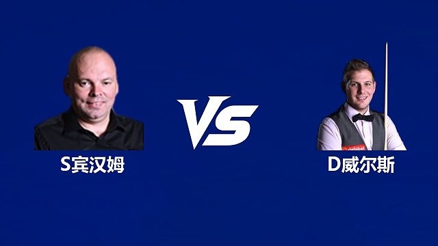 【回放】斯图尔特·宾汉姆VS丹尼尔·威尔斯  2026武汉公开赛资格赛 清流