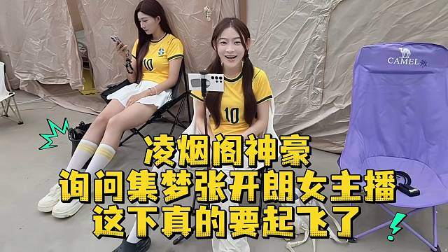凌烟阁神豪询问集梦张开朗女主播这下真的要起飞了
