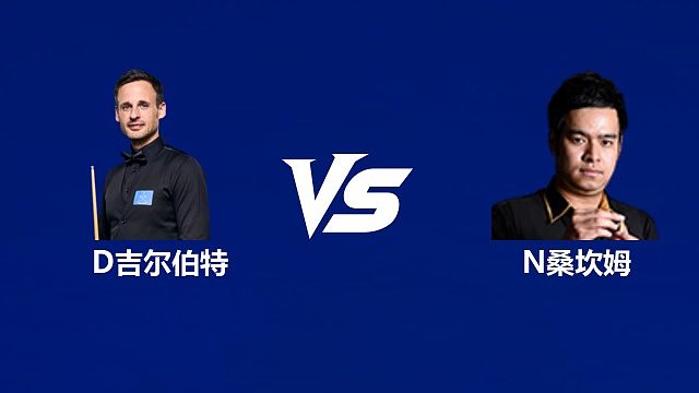【回放】大卫·吉尔伯特VS诺鹏·桑坎姆  2026武汉公开赛资格赛 清流