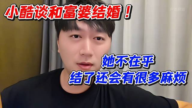 小酷谈和富婆结婚！她不在乎结了还会有很多麻烦