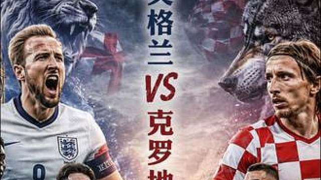 2026美加墨世界杯英格兰4:2克罗地亚