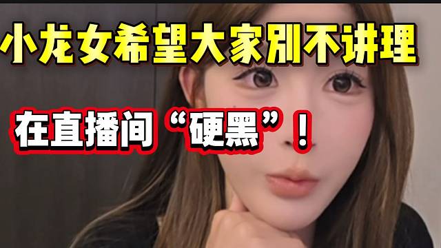 小龙女吐槽有些人“蛮不讲理”！在直播间硬黑！