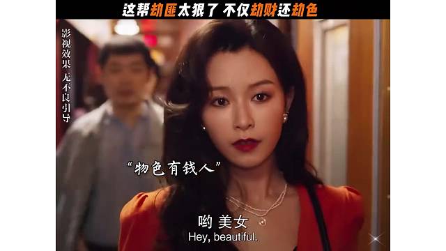 劫财又劫色