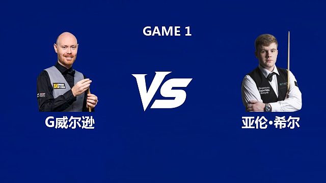 【回放】加里·威尔逊VS亚伦·希尔  2026武汉公开赛资格赛 清流