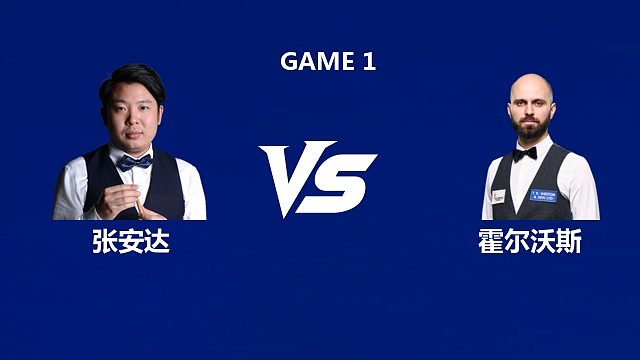 【回放】张安达VS斯蒂芬·霍尔沃斯  2026武汉公开赛资格赛 围球夜话