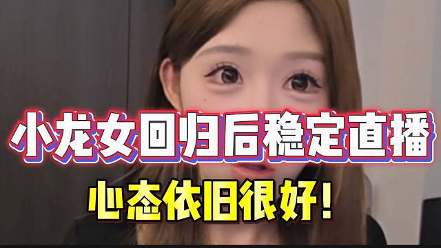 小龙女回归后稳定直播！心态依旧很好！
