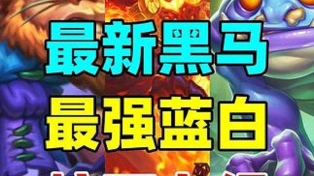 信息差优势！最强蓝白卡组！炉石全新黑马崛起！