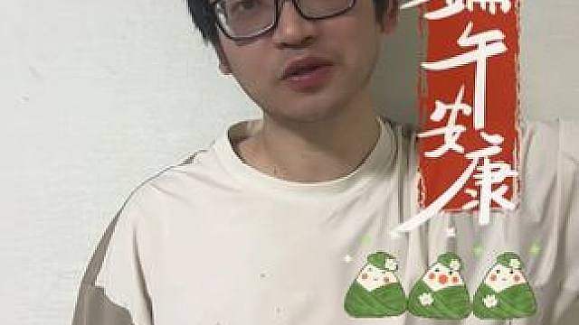 关注大安端午特别节目，祝军师们端午安康！