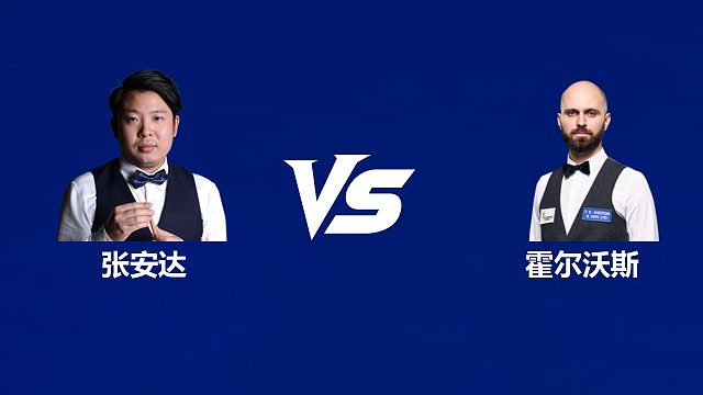 【回放】张安达VS斯蒂芬·霍尔沃斯  2026武汉公开赛资格赛 清流