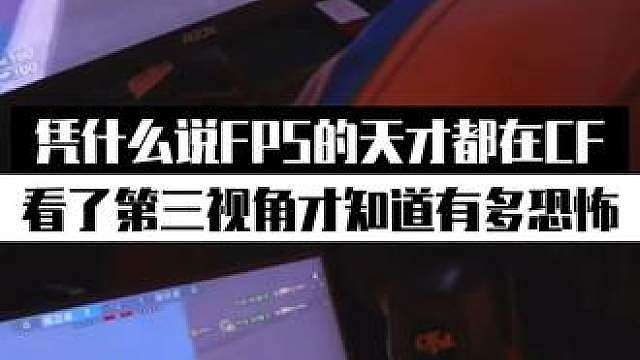 凭什么说FPS的天才都在CF！第三视角看他们的反应有多快！