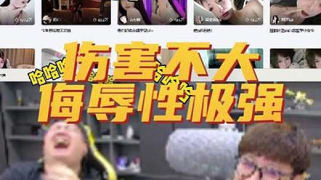 伤害不大，侮辱性极强啊！