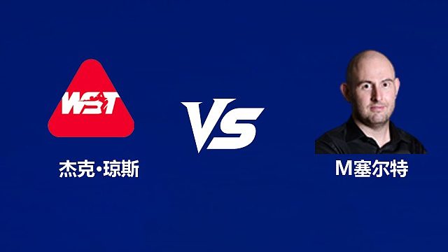 【回放】杰克·琼斯VS马修·塞尔特  2026武汉公开赛资格赛 清流
