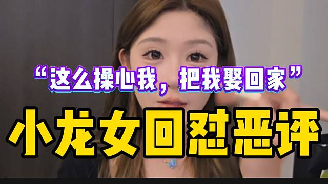 小龙女回怼恶评：“这么关心我私生活，把我娶回家啊”！