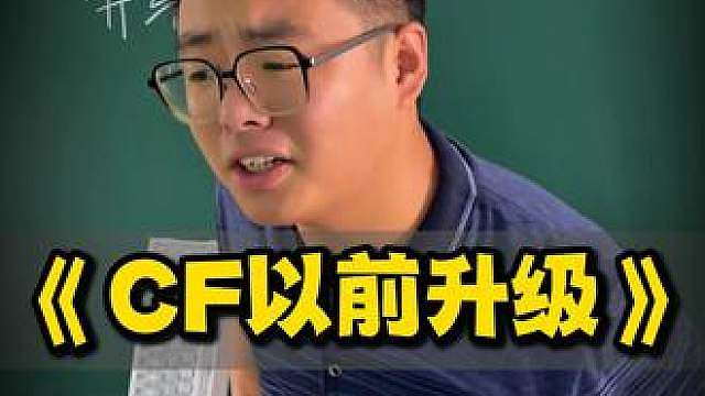 CF以前升级真有这么难吗？
