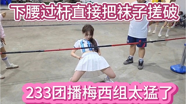 233团播梅西组太猛了，下腰过杆直接把袜子搓破。
