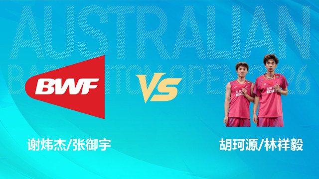 【回放】男双 谢炜杰/张御宇vs胡珂源/林祥毅 1/8赛 2026中国澳门羽毛球公开赛 羽羿解说