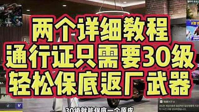 如何通行证保底返场武器