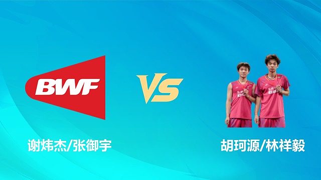 【回放】男双 谢炜杰/张御宇vs胡珂源/林祥毅 1/8赛 2026中国澳门羽毛球公开赛 清流