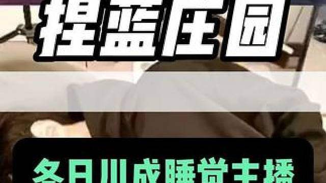 冬日川从技播无缝切换成睡播