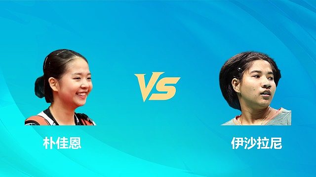 【回放】女单 朴佳恩vs伊沙拉尼 1/8赛 2026中国澳门羽毛球公开赛 清流