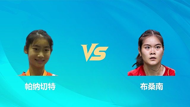 【回放】女单 帕纳切特vs布桑南 1/8赛 2026中国澳门羽毛球公开赛 清流