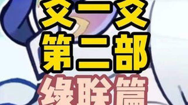没想到爻一爻神曲还有后续，这次能比上次火吗？