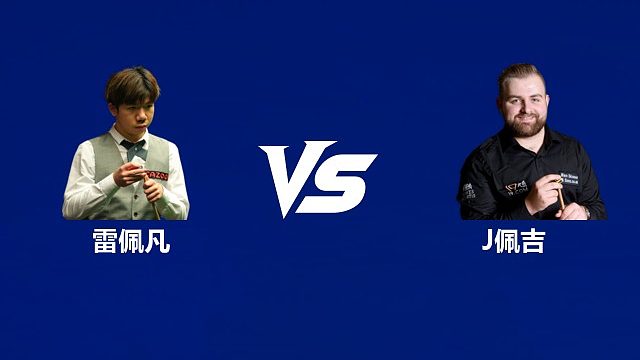 【回放】雷佩凡VS杰克逊·佩吉  2026武汉公开赛资格赛 清流