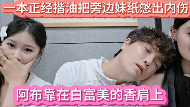 阿布靠在白富美的香肩上，一本正经揩油把旁边妹纸憋出内伤。