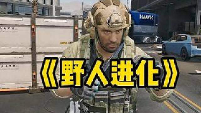 大坝野人进化