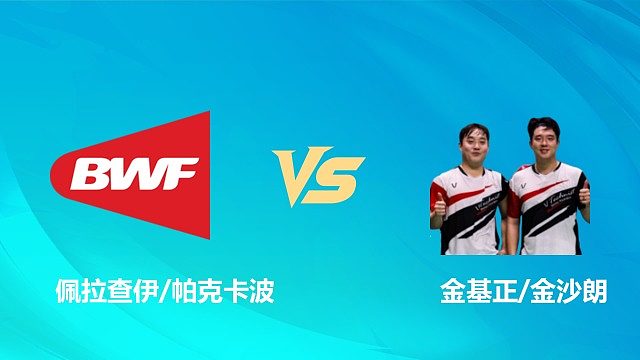 【回放】男双 佩拉查伊/帕克卡波vs金基正/金沙朗 1/8赛 2026中国澳门羽毛球公开赛 清流