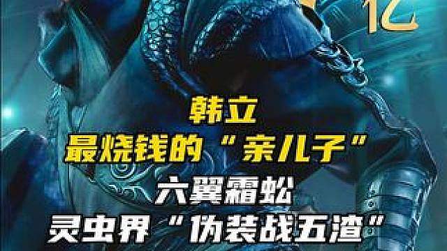 韩立最烧钱的“亲儿子”，六翼霜蚣灵虫界“伪装战五渣”的真灵苗子