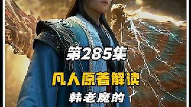 韩老魔的人情世故有多狠？热火给他挂名长老，他当场许下“三百年一炉真仙级丹”的承诺