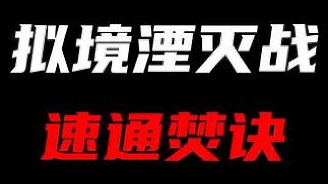 「拟境湮灭战」最新速通焚诀！只用一个配队就能杀穿极限关卡