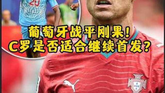葡萄牙爆冷战平刚果（金），C罗是否适合继续首发？