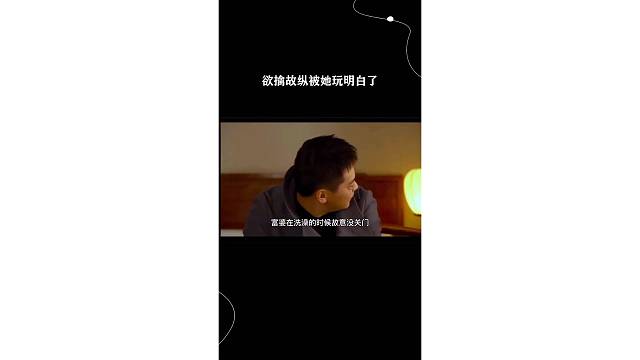 欲擒故纵被她玩明白了